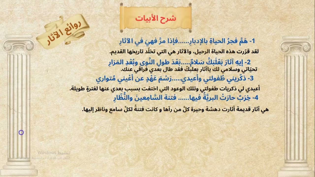 كيف نشرح أبيات قصيدة روائع الآثار للشاعر خليل مطران؟