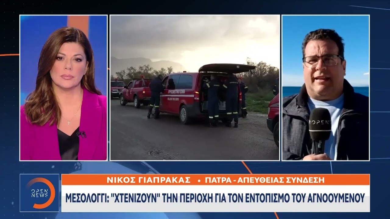 Μεσολόγγι: «Χτενίζουν» την περιοχή για τον εντοπισμό του αγνοούμενου | Ethnos