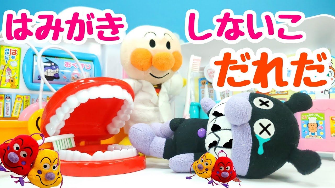アンパンマン！おもちゃ　アニメ☆歯磨きしないこだあれ？自分の歯は自分で守ろう！【歯医者】【ハミガキ】【虫歯】【歯を磨かない】【歯ブラシ】