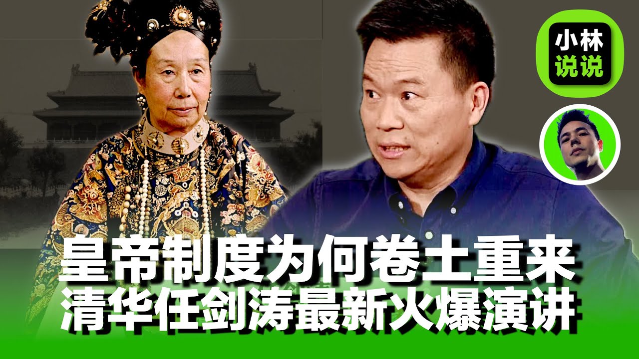 皇帝制度为什么卷土重来，古今之变徒留笑柄，帝制终结不代表帝制思维终结｜清华任剑涛|鲁迅精神胜利法｜