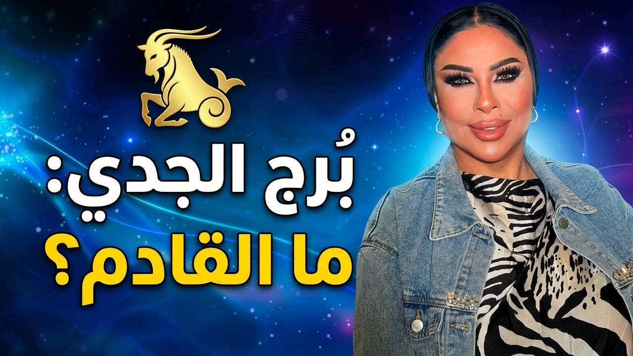 توقعات برج الجدي 🐐 مع الشيخة أم عبدالله الشمري