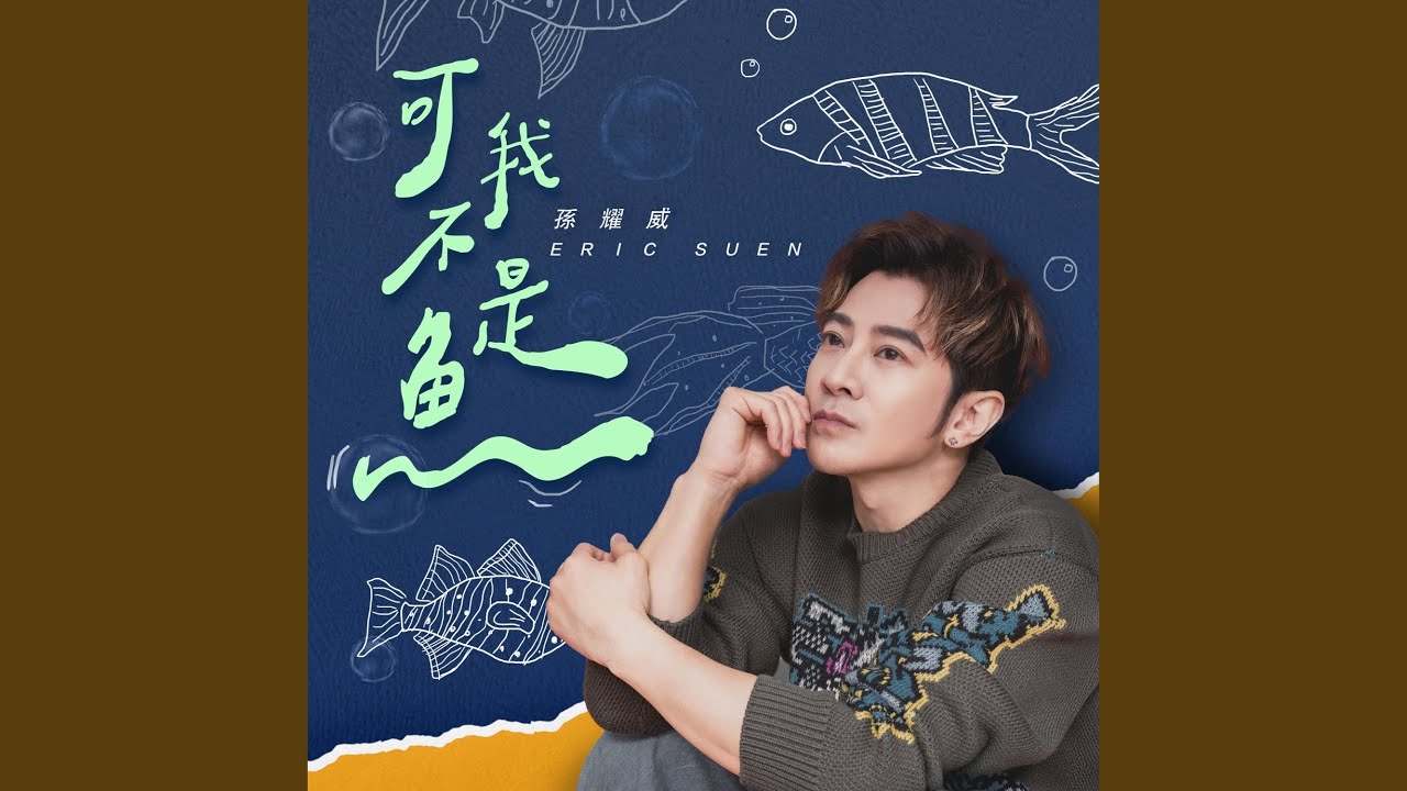可我不是魚