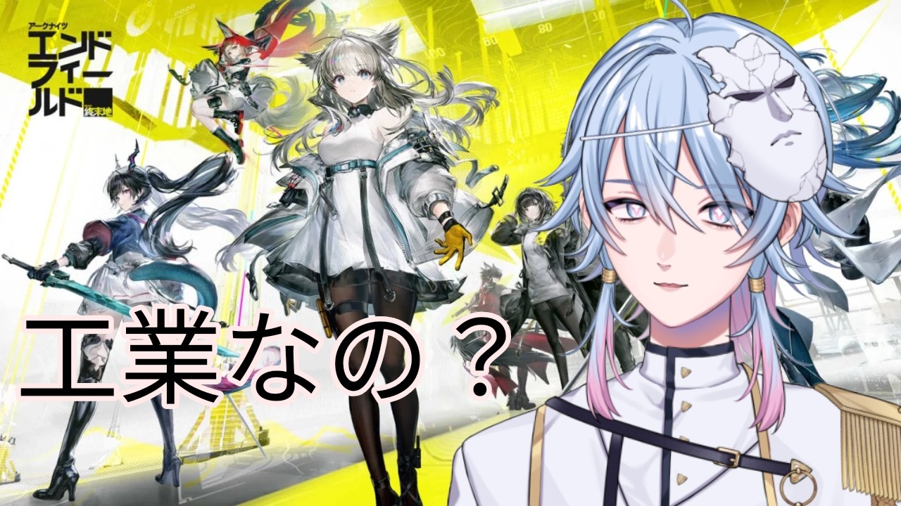 『アークナイツ　エンドフィールド』工業とはよく聞いております『新人VTuber』