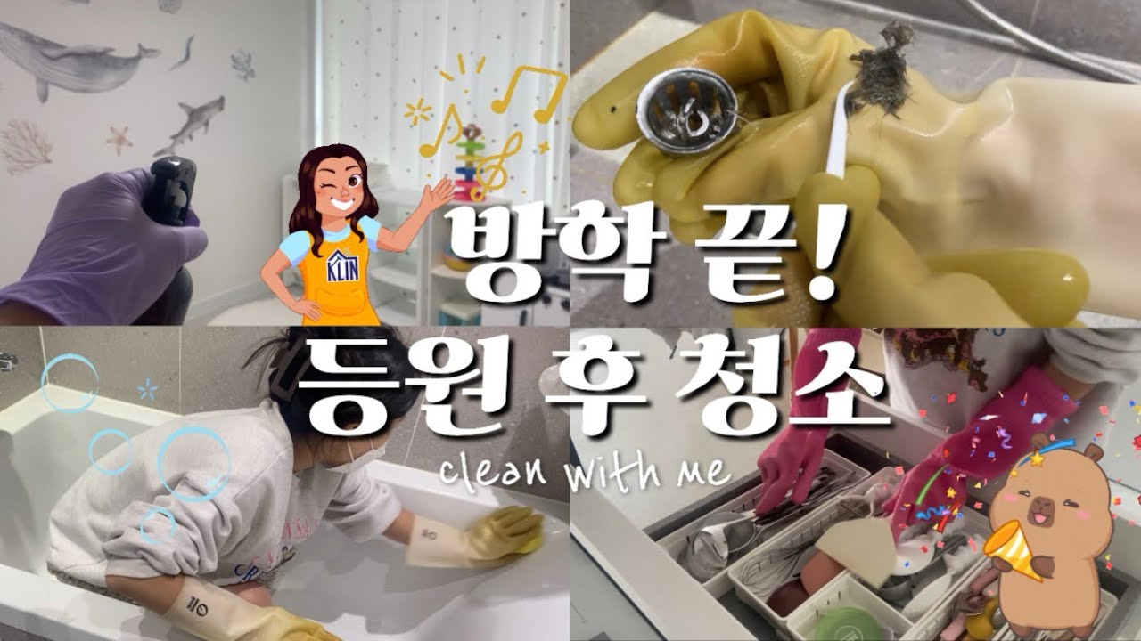 드디어 방학 끝났다! 🥳 아들 등원 시키고 밀린 집청소하기 🧺 | 청소브이로그 | vlog | 주부일상 | 현실청소 | 