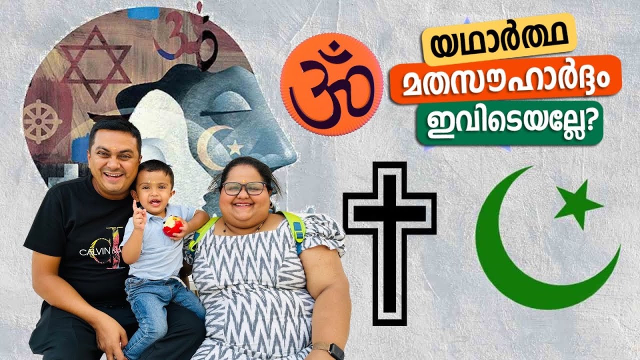 Hindu Temple, Gurudwara, Christian Church & Quranic Park in Dubai, UAE ഇതാണ് യഥാർത്ഥ മതസൗഹാർദ്ദം