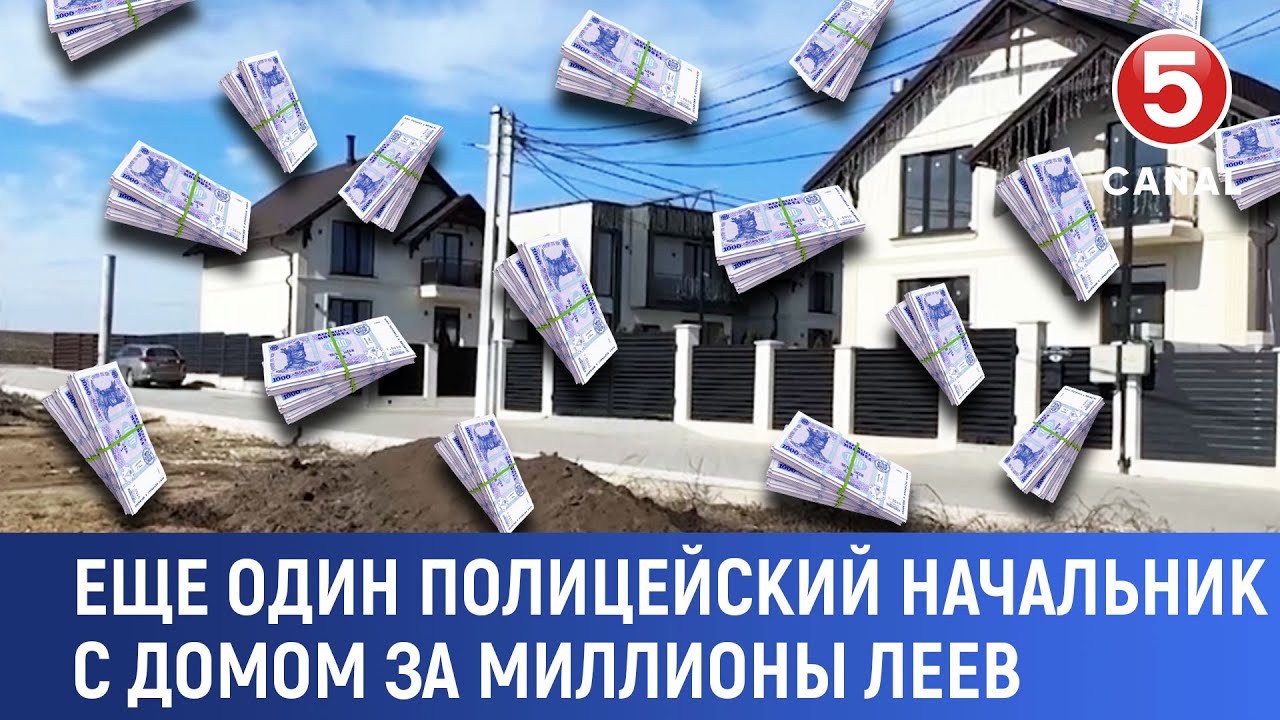 Еще один полицейский начальник с домом за миллионы леев