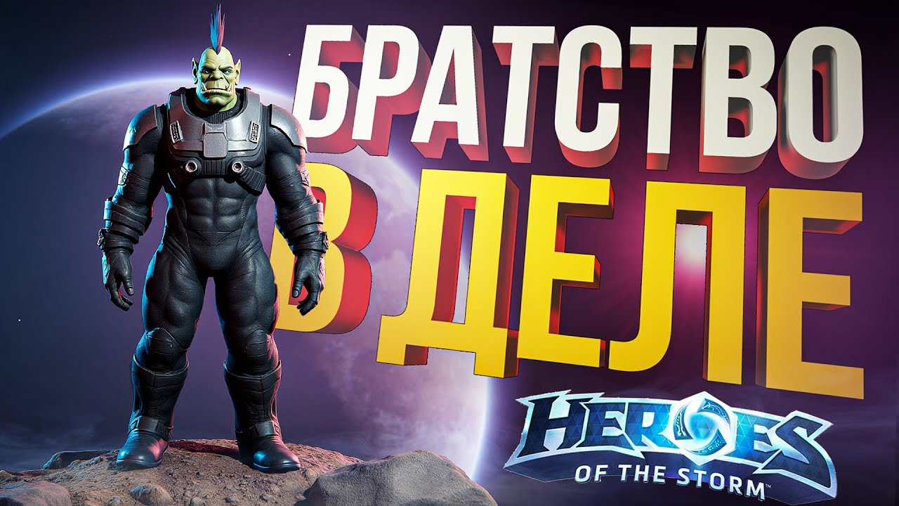 [Heroes of the Storm] В БРАТСТВЕ ХОТС ЧЕРЕДА ПОБЕД (И КЕЛЬ'ТАС)