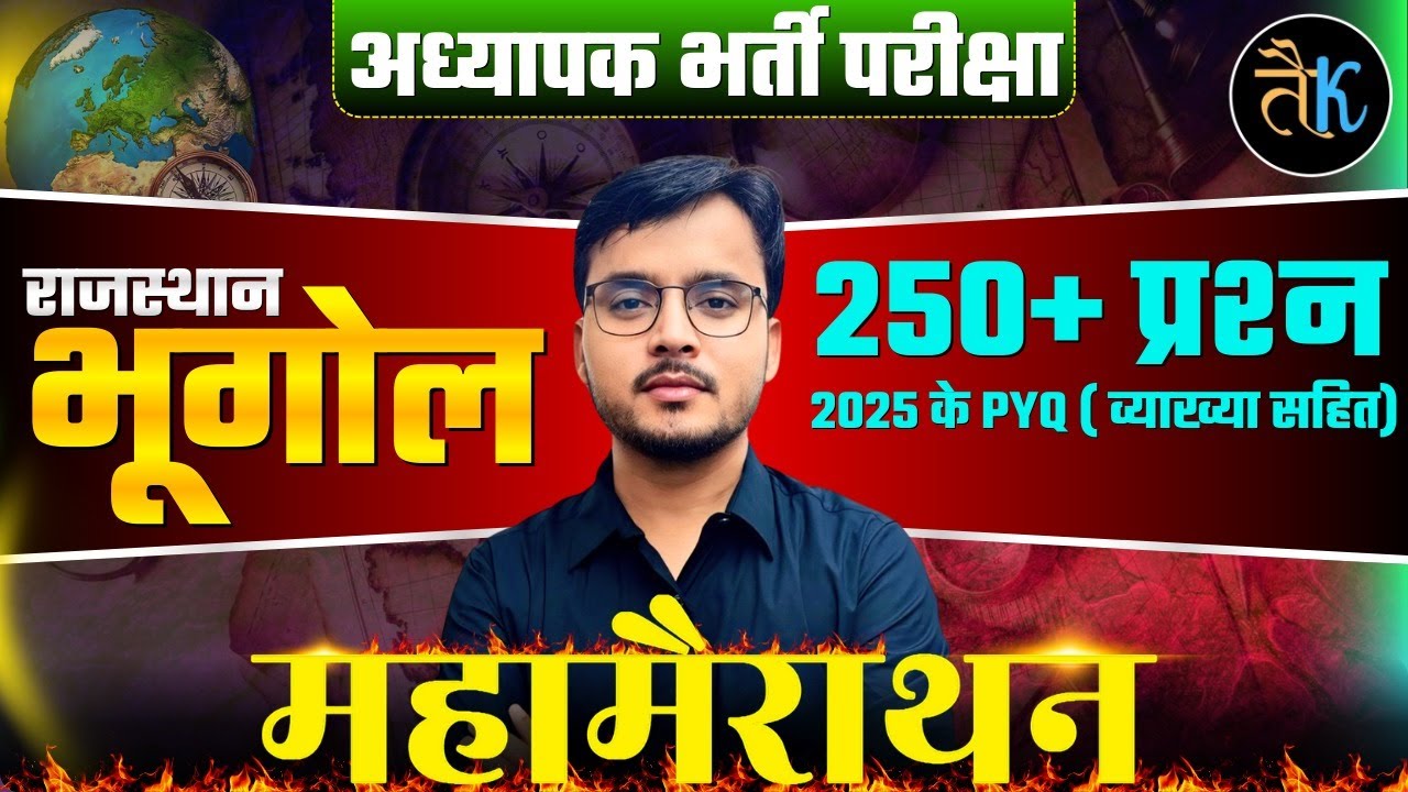 अध्यापक भर्ती परीक्षा 2026 | राजस्थान भूगोल | 250+ प्रश्न 2025 के PYQ व्याख्या सहित | महामैराथन