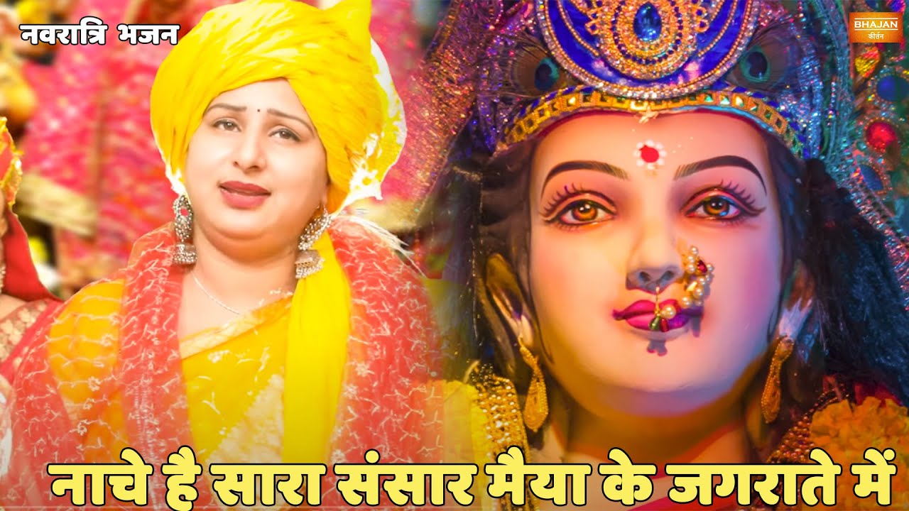नवरात्री स्पेशल || नाचे है सारा संसार मैया के जगराते में || Naache hai sara sansaar maiyya ke