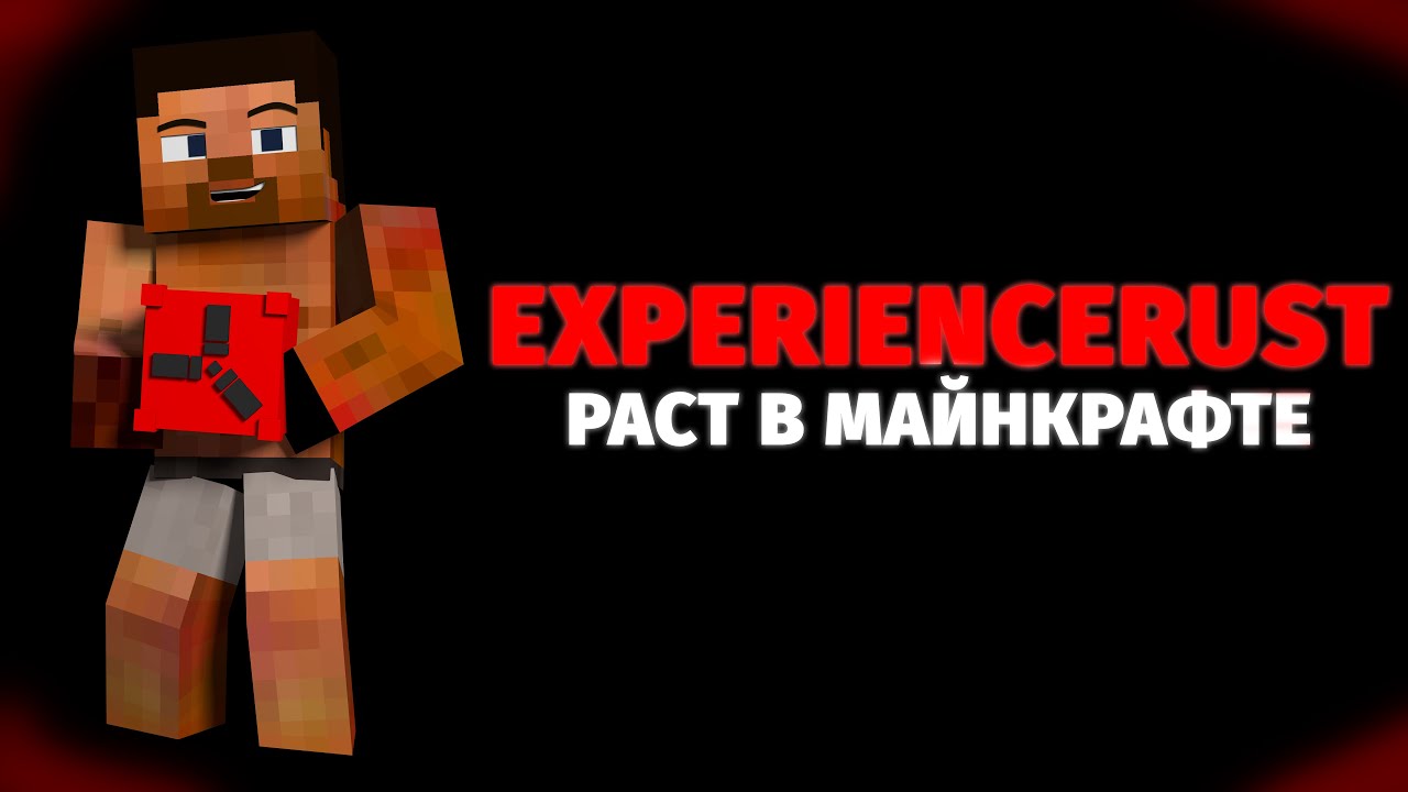 ExperienceRust - новый сервер Rust в Minecraft #rust #minecraft