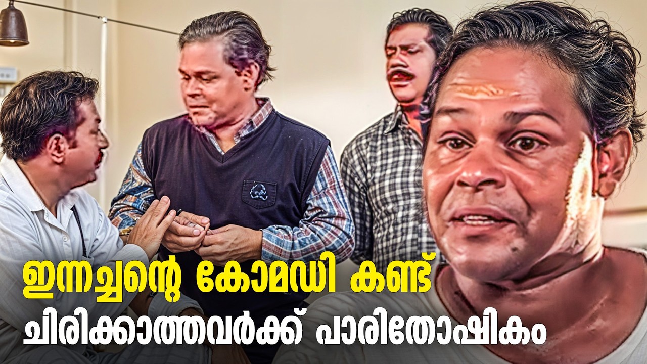 ചിരിക്കാൻ മറന്നുപോയവർക്ക് ഇതാ ഇന്നച്ചന്റെ ഒരു ഷോക്ക് ട്രീറ്റ്‌മെന്റ് | Innocent Comedy Scenes Old