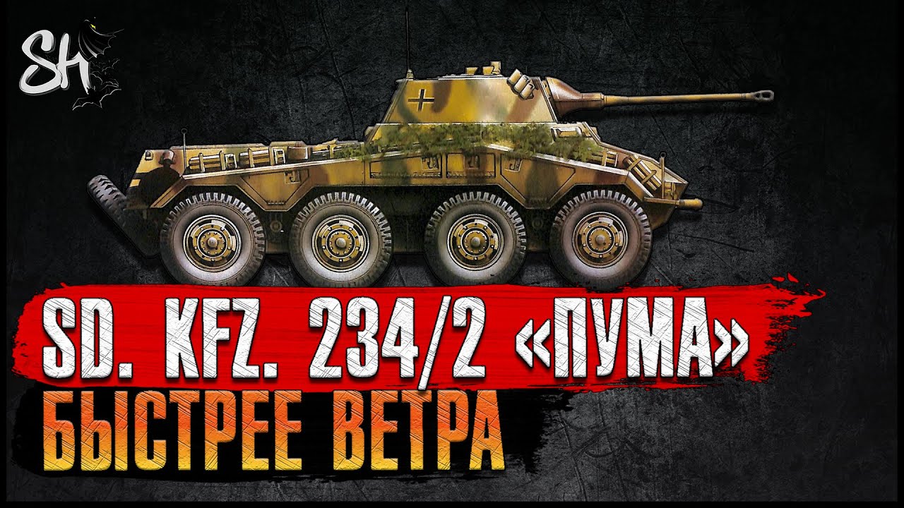 Battlefield V | Sd. Kfz. 234/2 «Пума». Быстрее ветра