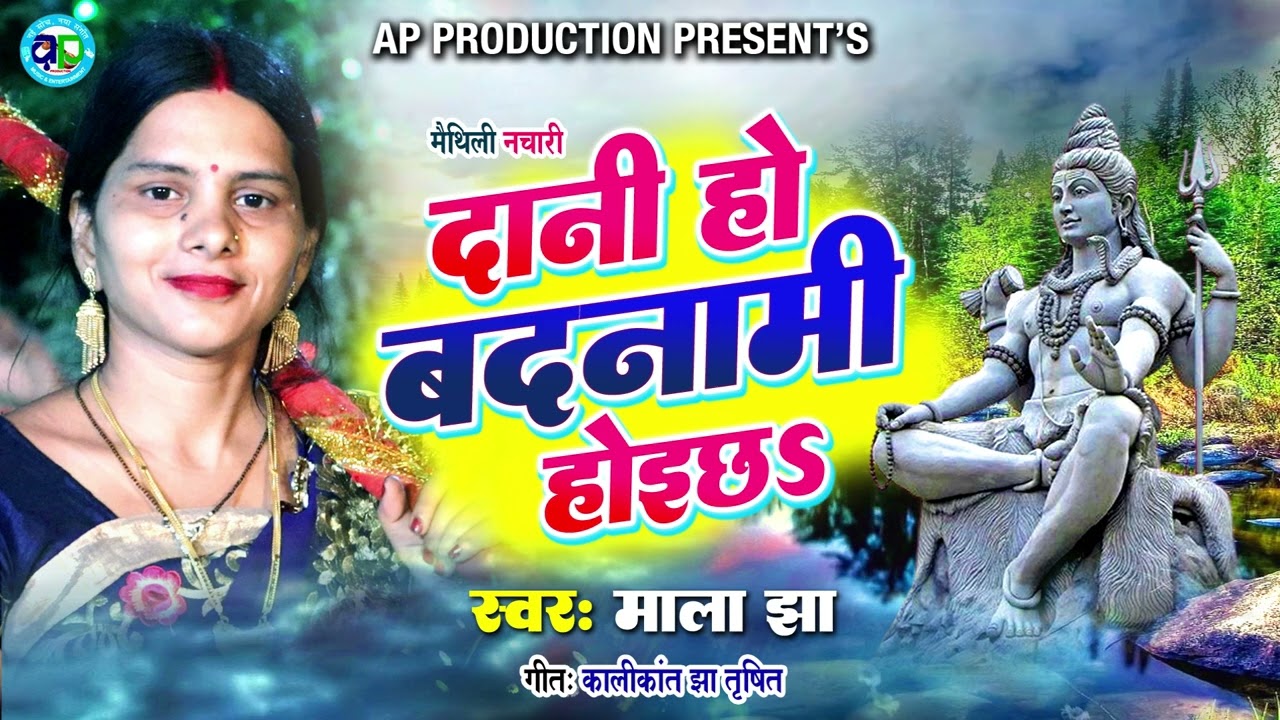 दानी हो बदनामी होइ छ || Shivratri Spacial Song 2023 || Singer - Mala Jha ||