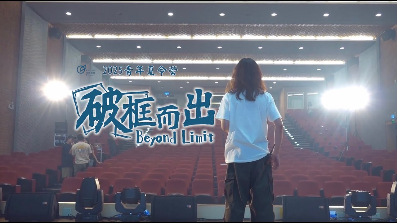 2025旌旗教會 青年夏令營——破框而出【回顧影片】