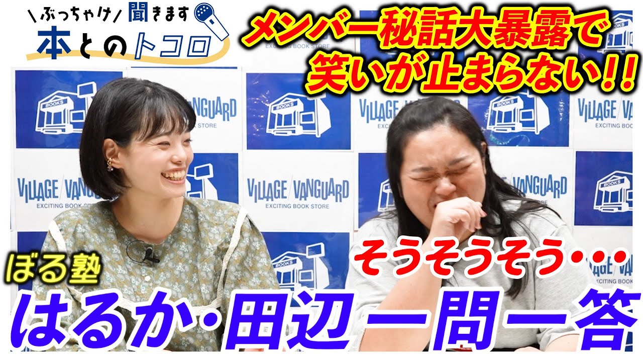 「あっ、あんりアンタッ・・・！」ぼる塾の衝撃秘話大暴露で笑いが止まらない！【ぶっちゃけ聞きます、本とのトコロ】