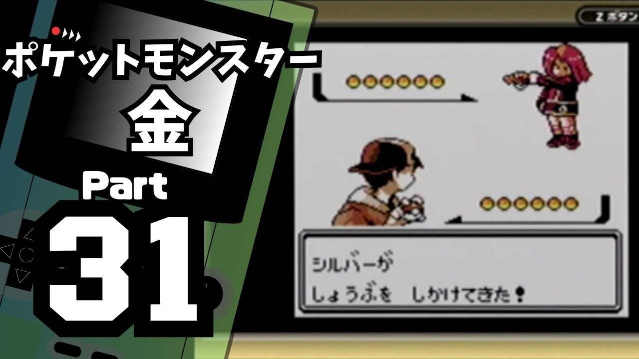 【ポケットモンスター金】ジョウト図鑑完成を目指して Part31【チャンピオンロード】