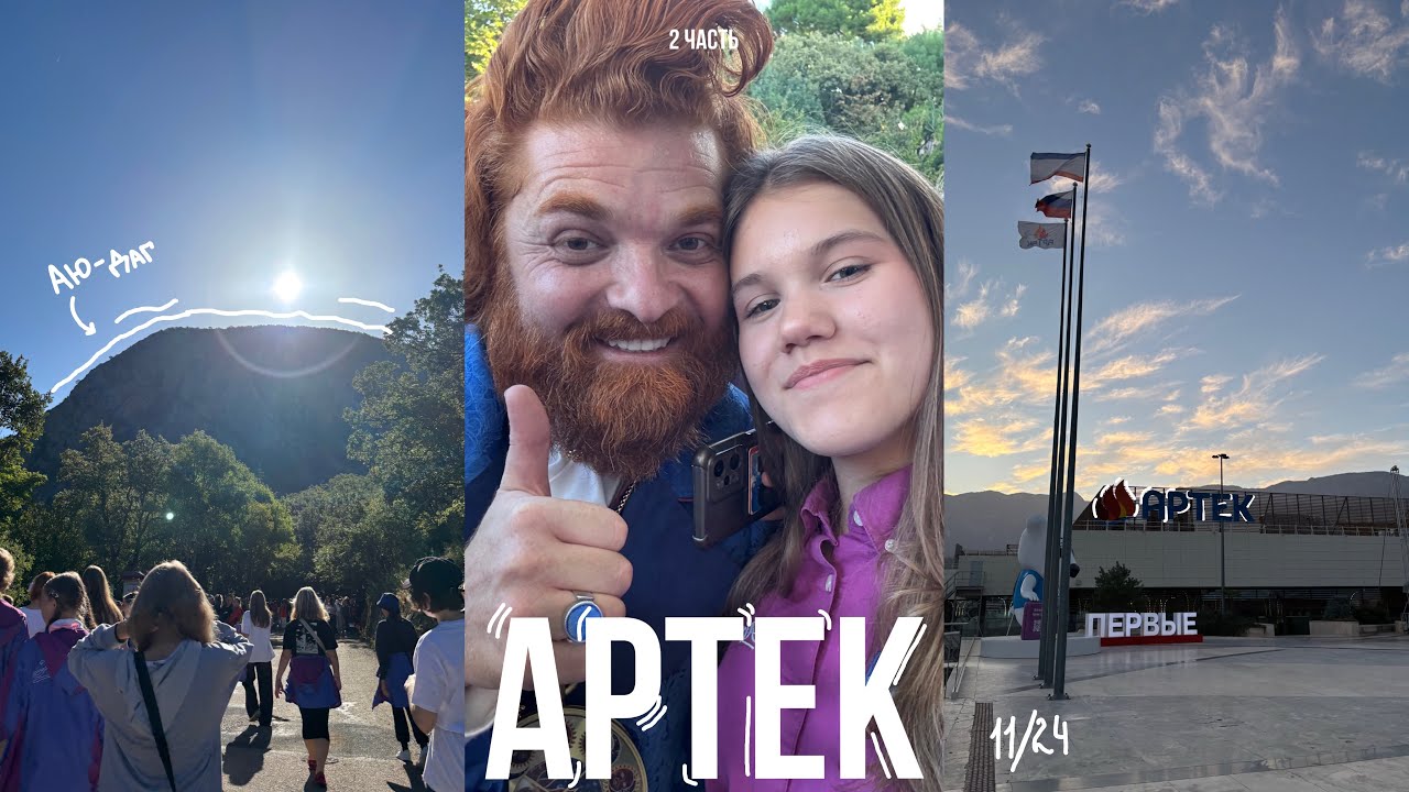 Артек 11/24 // 2 часть //Вектор УСпеха //съемки в фильме// встретили Виталия Гогунского?!