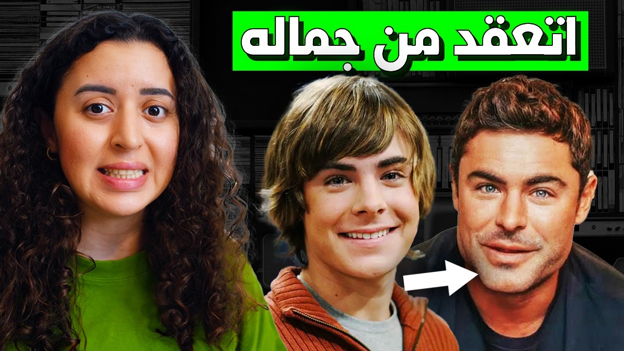 نجم ديزني صدم العالم بشكله الجديد - القصة المظلمة لزاك إفرون