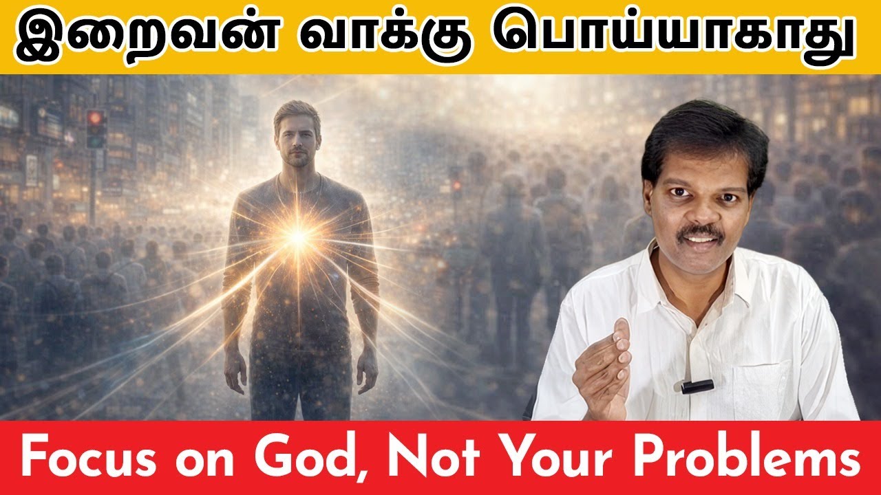 இறைவன் வாக்கு பொய்யாகாது (Focus on God,Not Your Problems)