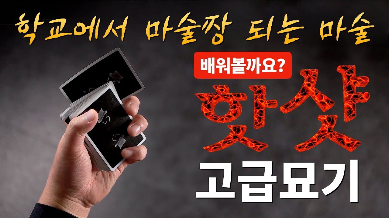 카드묘기배우기 | 22강 핫 샷 - 고급마술해법! 학교에서 마술짱 되는 마술기술 | Hot Shot Tutorial