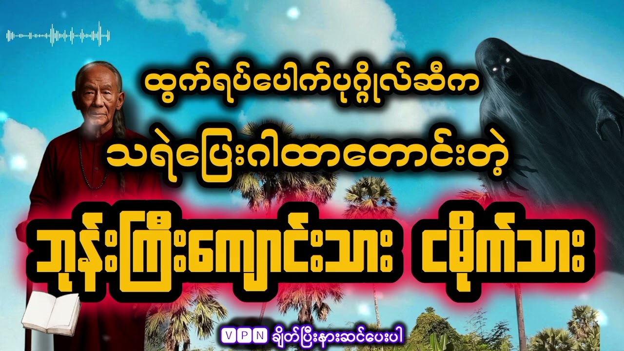ထွက်ရက်ပေါက်ပုဂ္ဂိုလ်ဆီက သရဲပြေးဂါထာတောင်းတဲ့ ဘုန်းကြီး‌ကျောင်းသား လူ့ငမိုက်သား ဖြစ်ရပ်မှန်