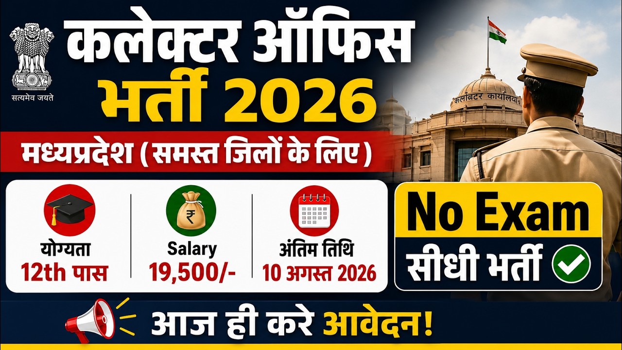 Collector Office Recruitment 2026 | DC Office Recruitment 2026 | Govt Jobs August 2026