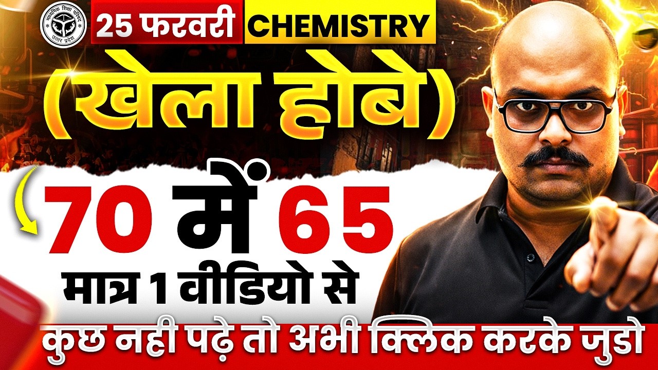 12th Chemistry की पूरी तैयारी 1Video में/ खेला होबे 🔥| Class 12 Chemistry Complete Revision UP Board