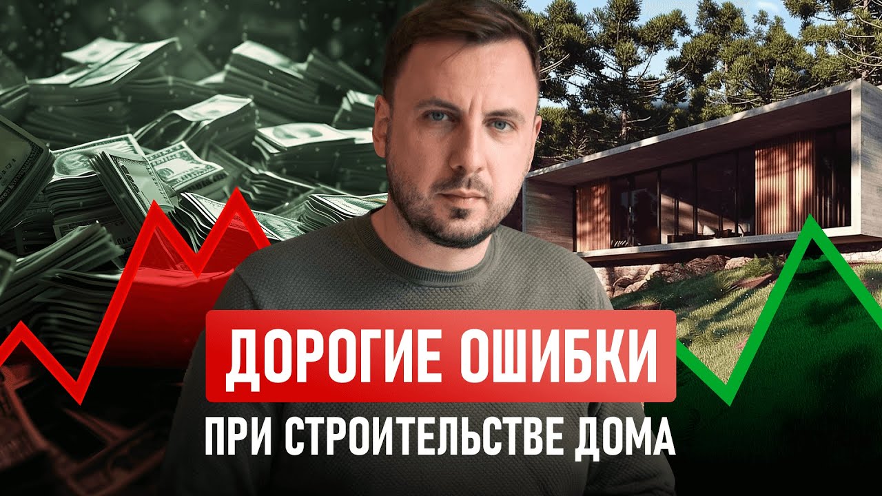 Самые ДОРОГИЕ ОШИБКИ в стройке, которые можно было избежать.