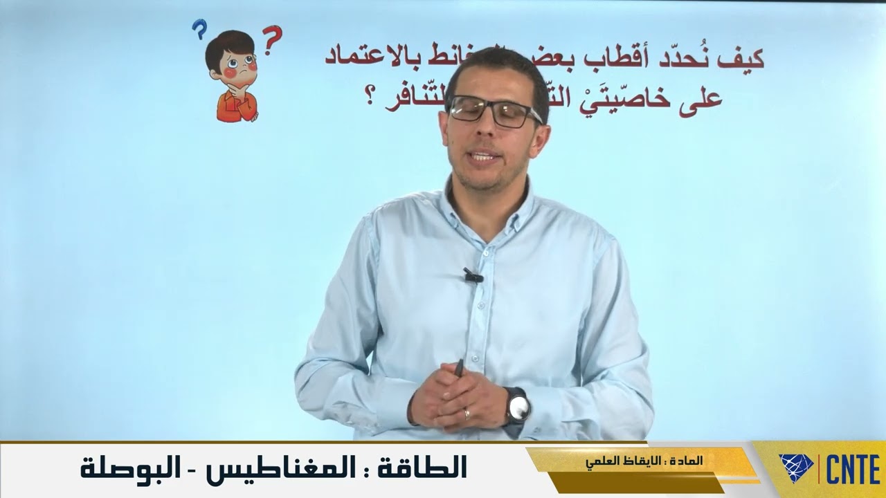 السنة السادسة - الإيقاظ العلمي - الطاقة المغناطيس البوصلة