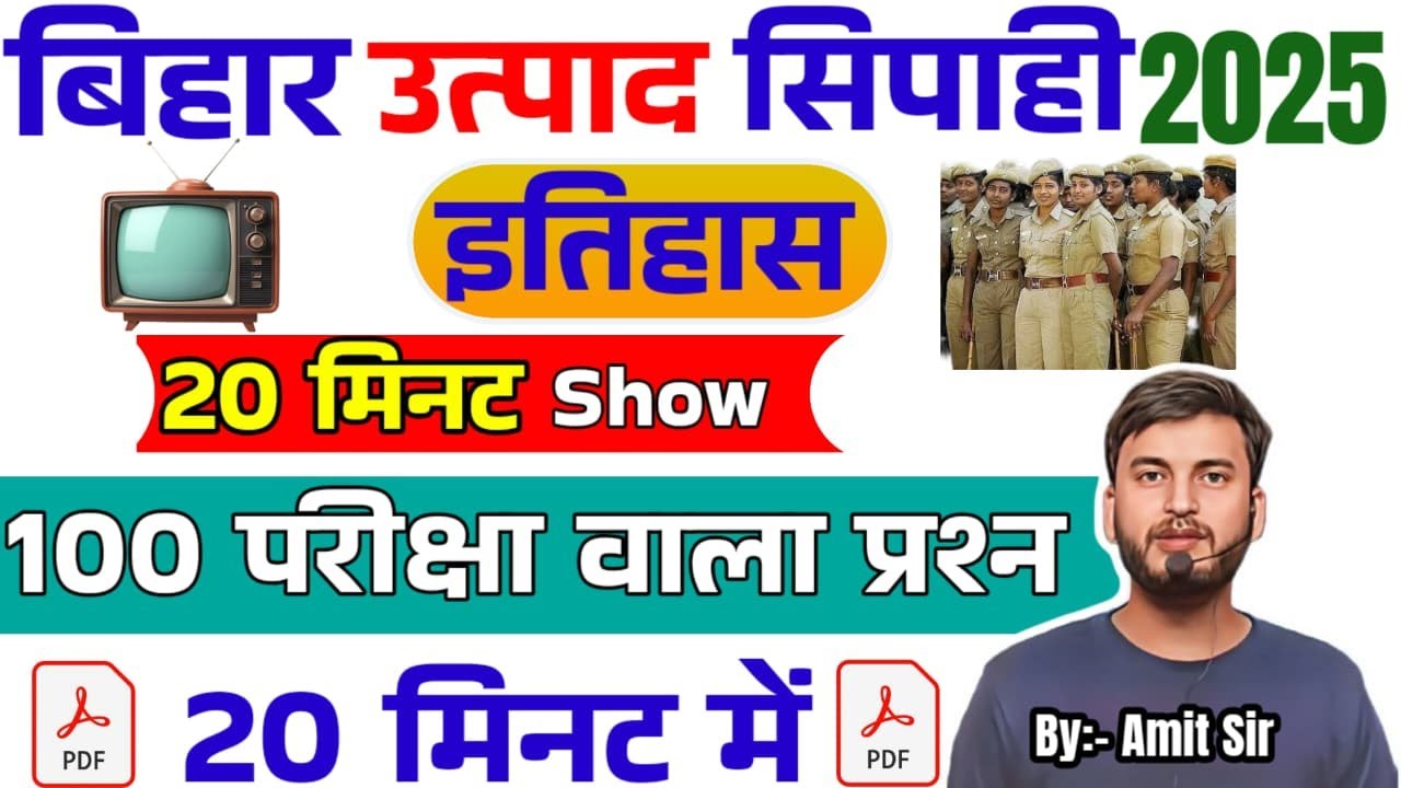 20 MINUTE SHOW // HISTORY // TOP 100 परीक्षा वाला QUESTION  / BIHAR POLICE DRIVER & EXCISE EXAM 2025