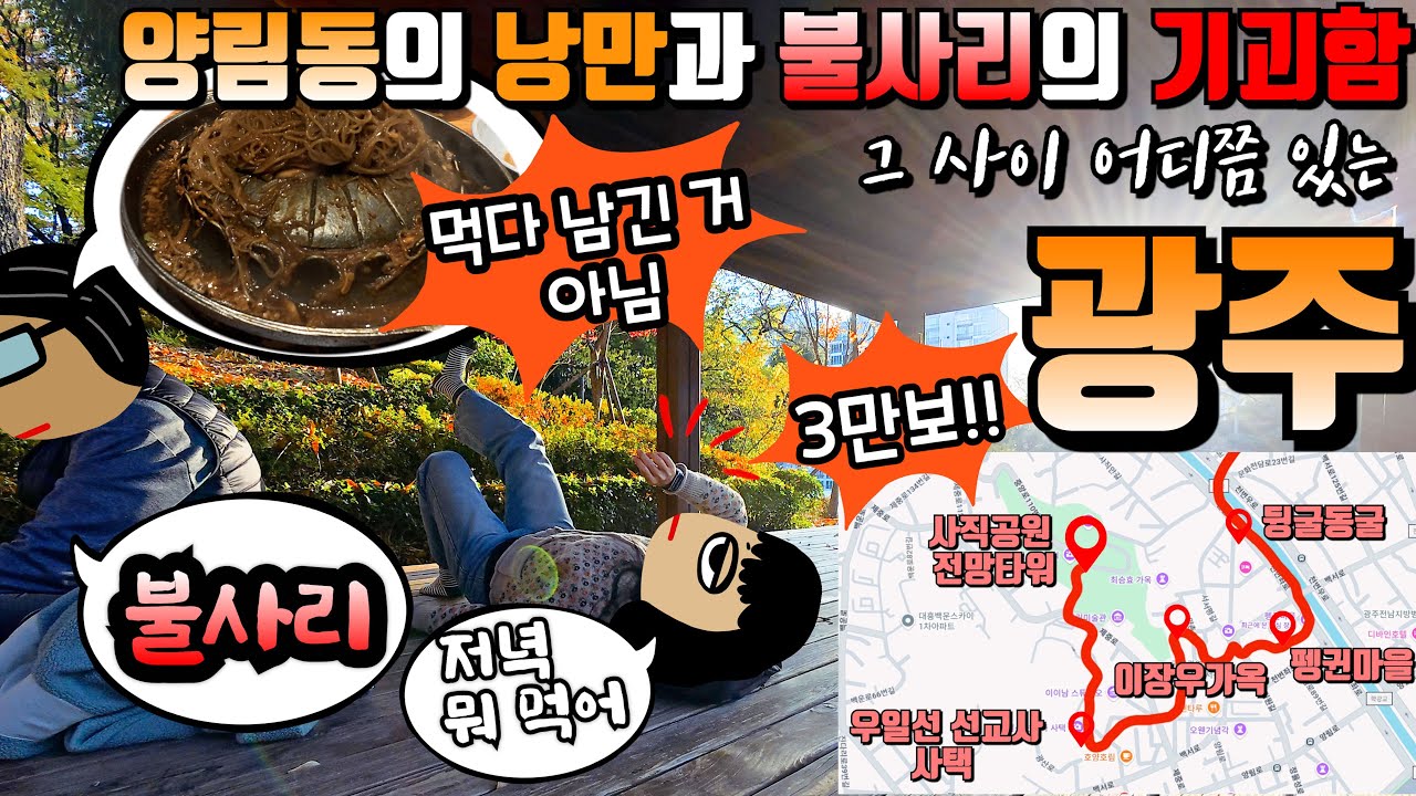 광주 걷기 여행,  맛집 찾아 걸어보기, 광주는 '불사리' 라고?? | 펭귄마을 | 궁전제과 | 내돈내산 광주여행 | 광주현지인 맛집 | KTX여행