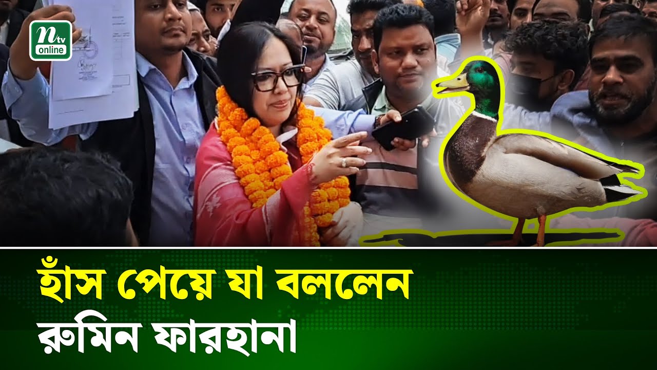 এই নির্বাচনকে যাতে কেউ কালিমালিপ্ত করতে না পারে : রুমিন ফরহানা | Rumeen Farhana | NTV News