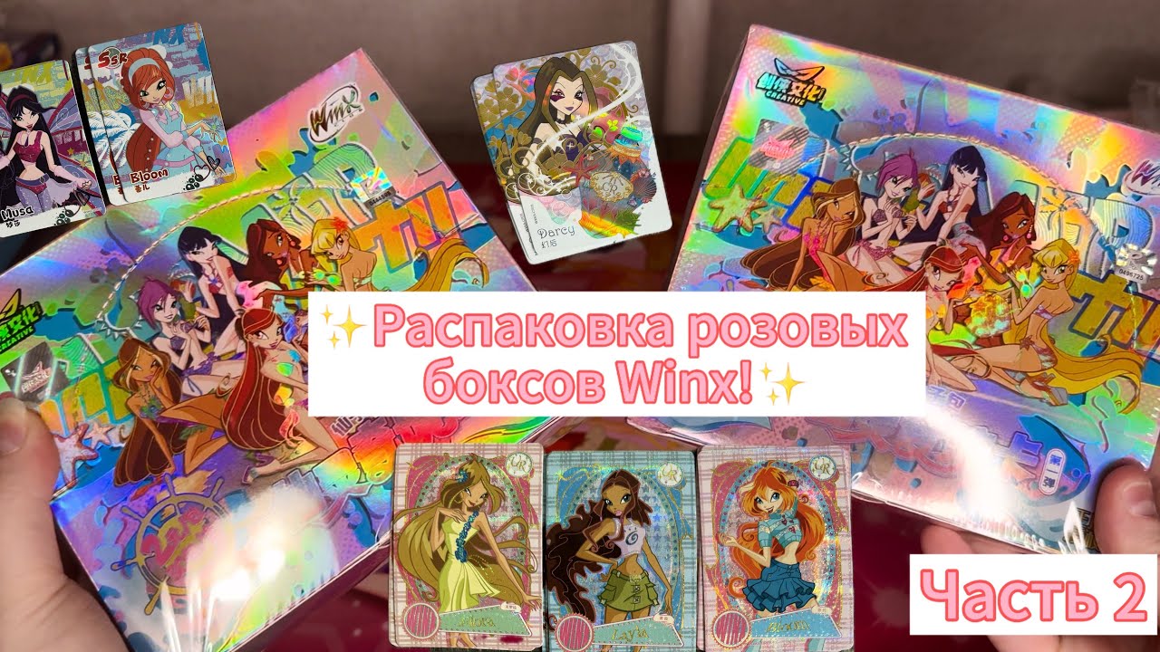 Распаковка розовых боксов Winx! Выпала неожиданно крутая карта! Часть 2