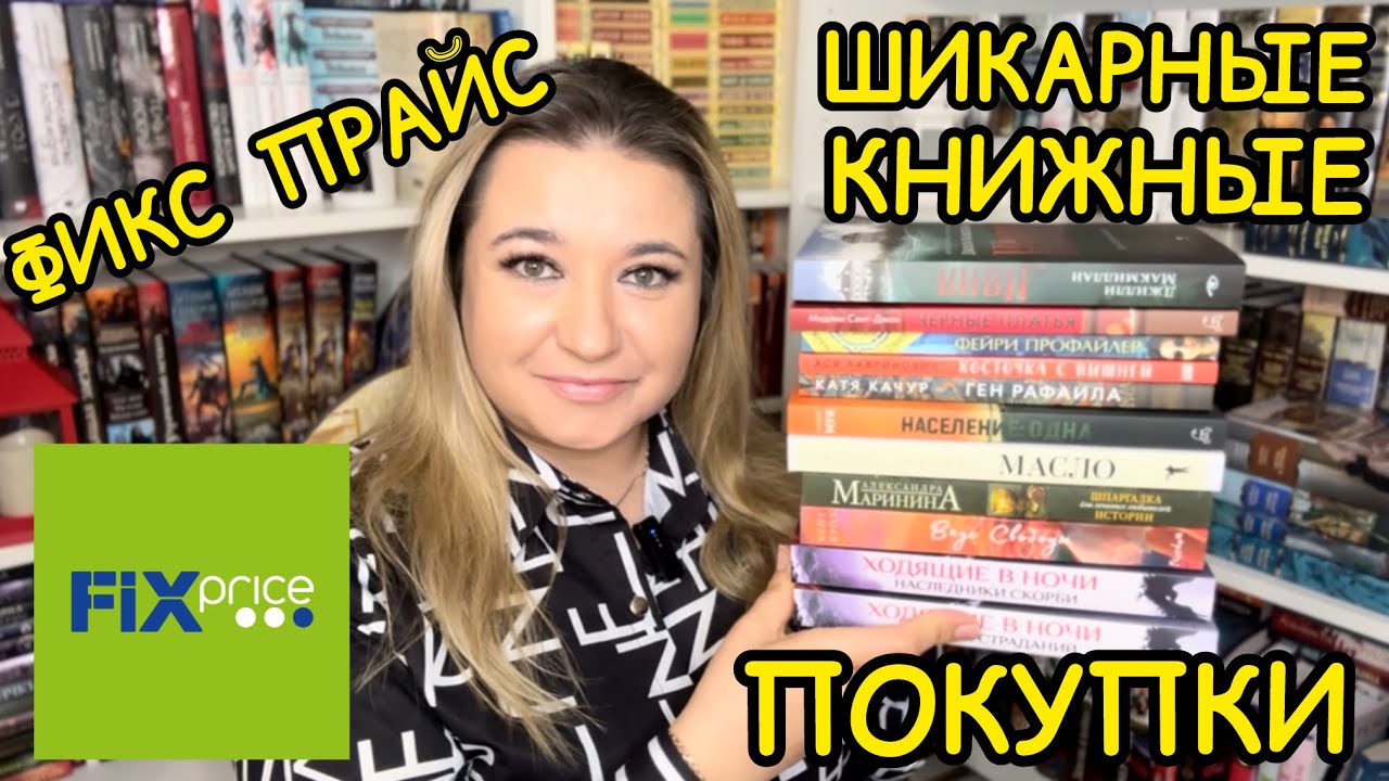 📚 ФИКС ПРАЙС - КНИЖНЫЕ НОВИНКИ / 😍 КНИЖНЫЕ ПОКУПКИ / КНИЖНЫЕ НАХОДКИ / КНИГИ FIX PRICE КНИЖНАЯ ОХОТА