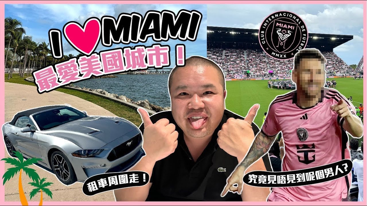 [離開郵輪之後] 邁阿密七天之旅 Post-Cruise Miami Trip