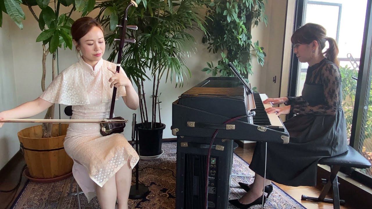 La vie en rose / 二胡：李英姿、Rhodes piano：滝本紘子
