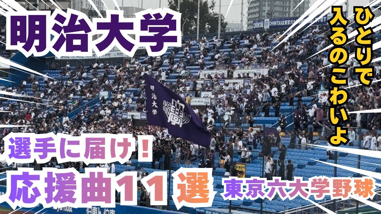 厳選！明治大学 六大学野球 応援曲 11選（あぁ、春季リーグ戦が待ち遠しい…）｜ひとりで入るのこわいよＴＶ