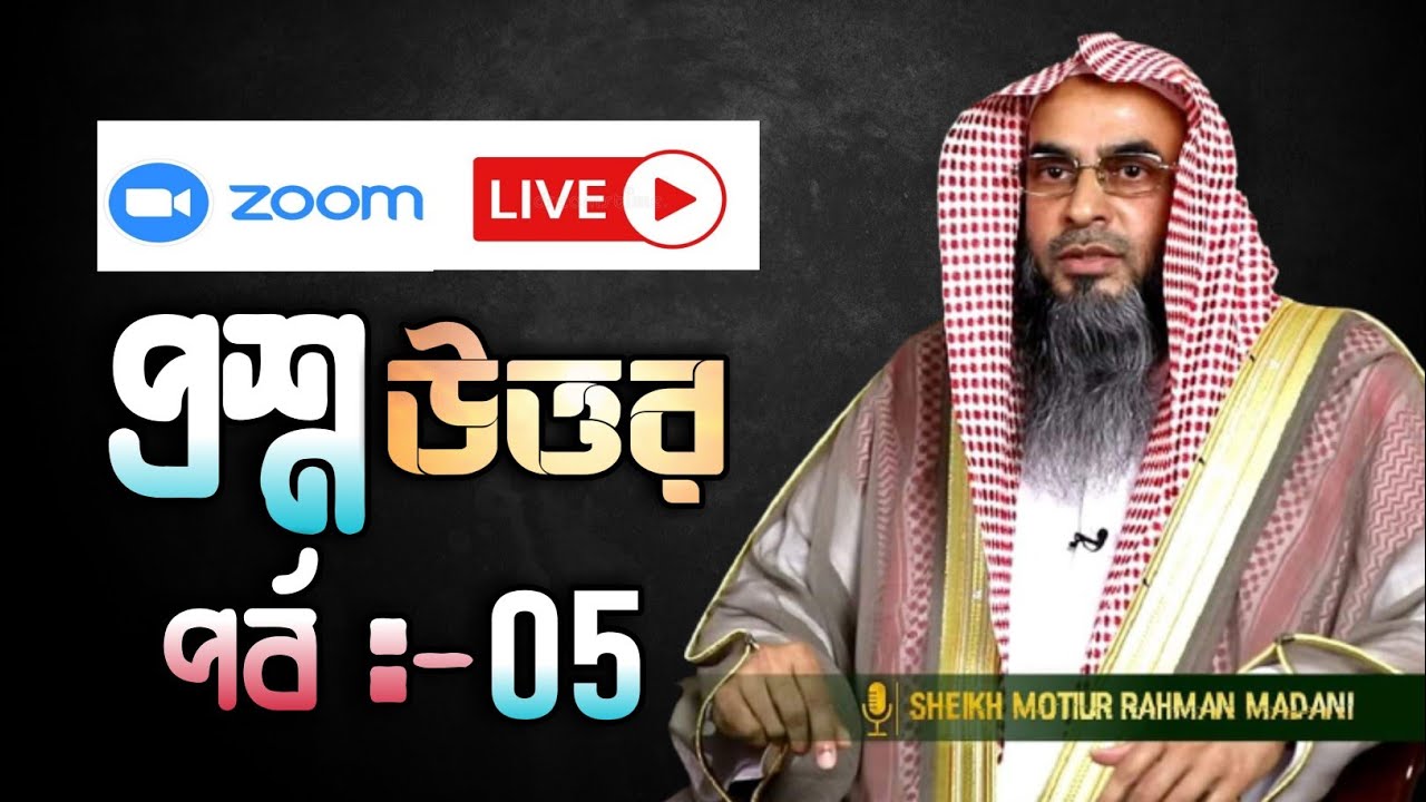 Zoom Live প্রশ্ন উত্তর। জুম মিটিং লাইভ প্রশ্নোত্তর। পর্ব  05। শায়খ মতিউর রহমান মাদানী।