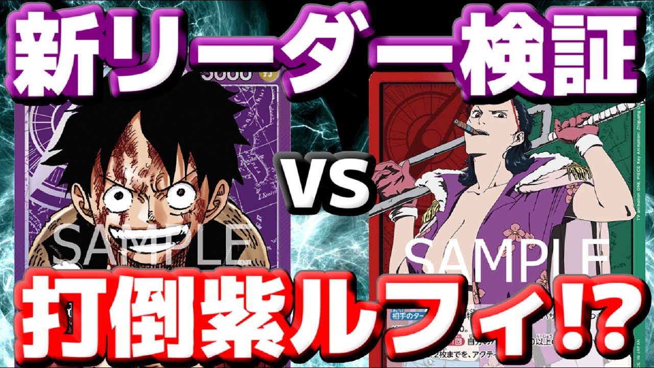 [対戦動画] 「紫ルフィ」VS「赤緑スモーカー」！！紫ルフィのドン加速に間に合うのか！？打点上昇がまさかの仇となる？？