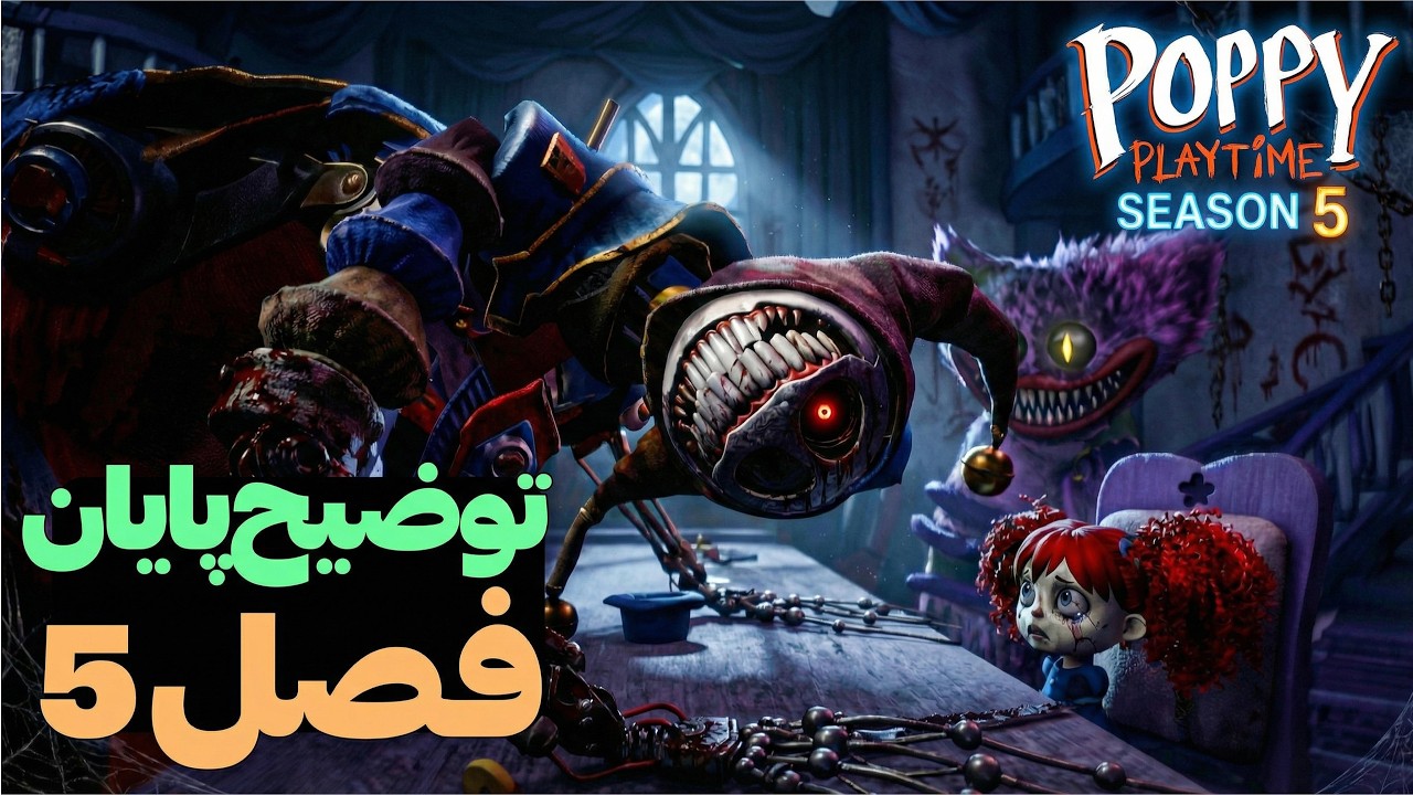توضیح پایان فصل 5 پاپی پلی تایم | POPPY PLAYTIME 5