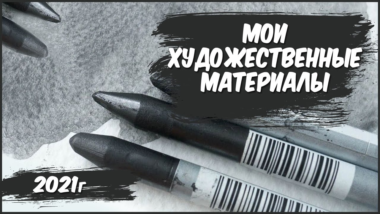 Мои художественные материалы / Чем я рисую.