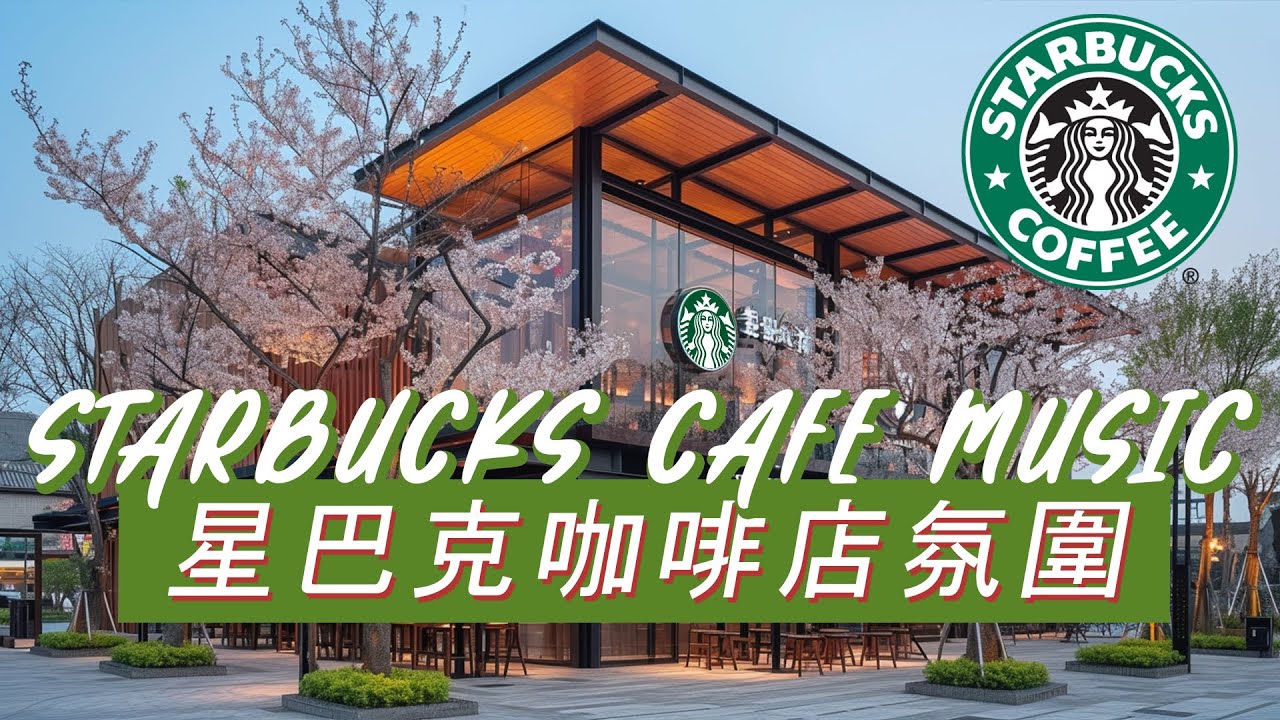 𝑺𝒕𝒂𝒓𝒃𝒖𝒄𝒌𝒔 𝑴𝒖𝒔𝒊𝒄：☕ 温暖咖啡馆时光 🌼 轻盈爵士旋律 🎶 心情慢慢亮起来