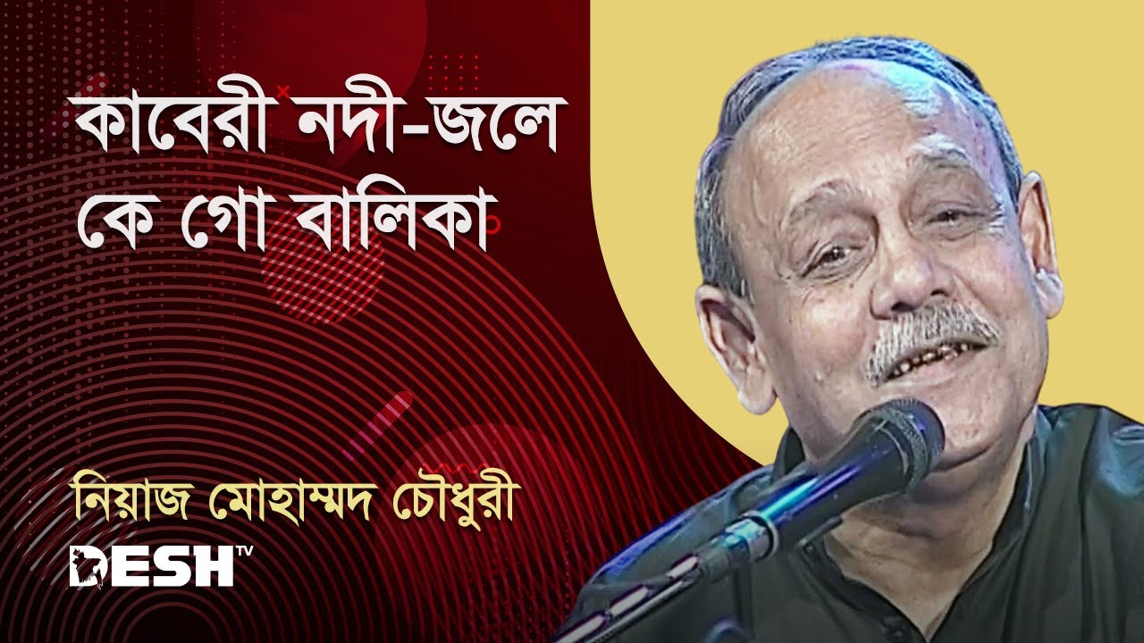 কাবেরী নদী–জলে কে গো বালিকা | ওস্তাদ নিয়াজ মোহাম্মদ চৌধুরী | Desh TV Music