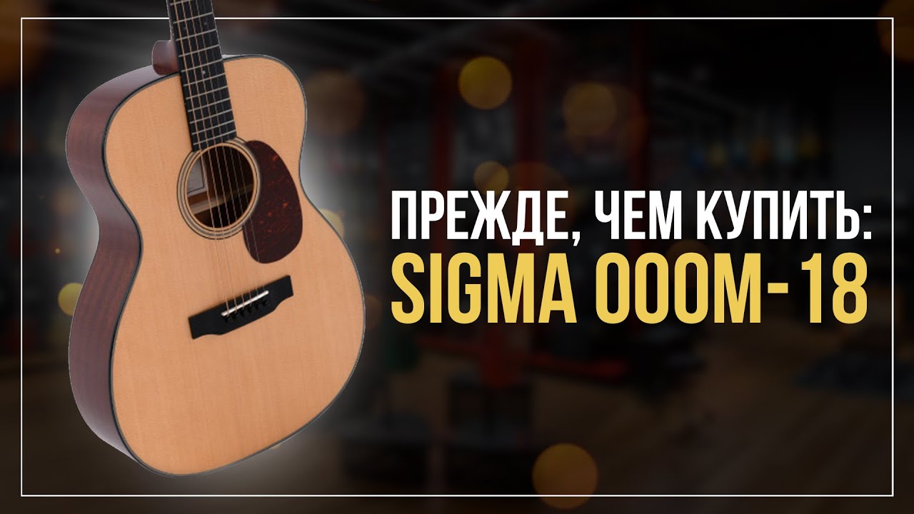 5 ПРИЧИН КУПИТЬ SIGMA 000M18