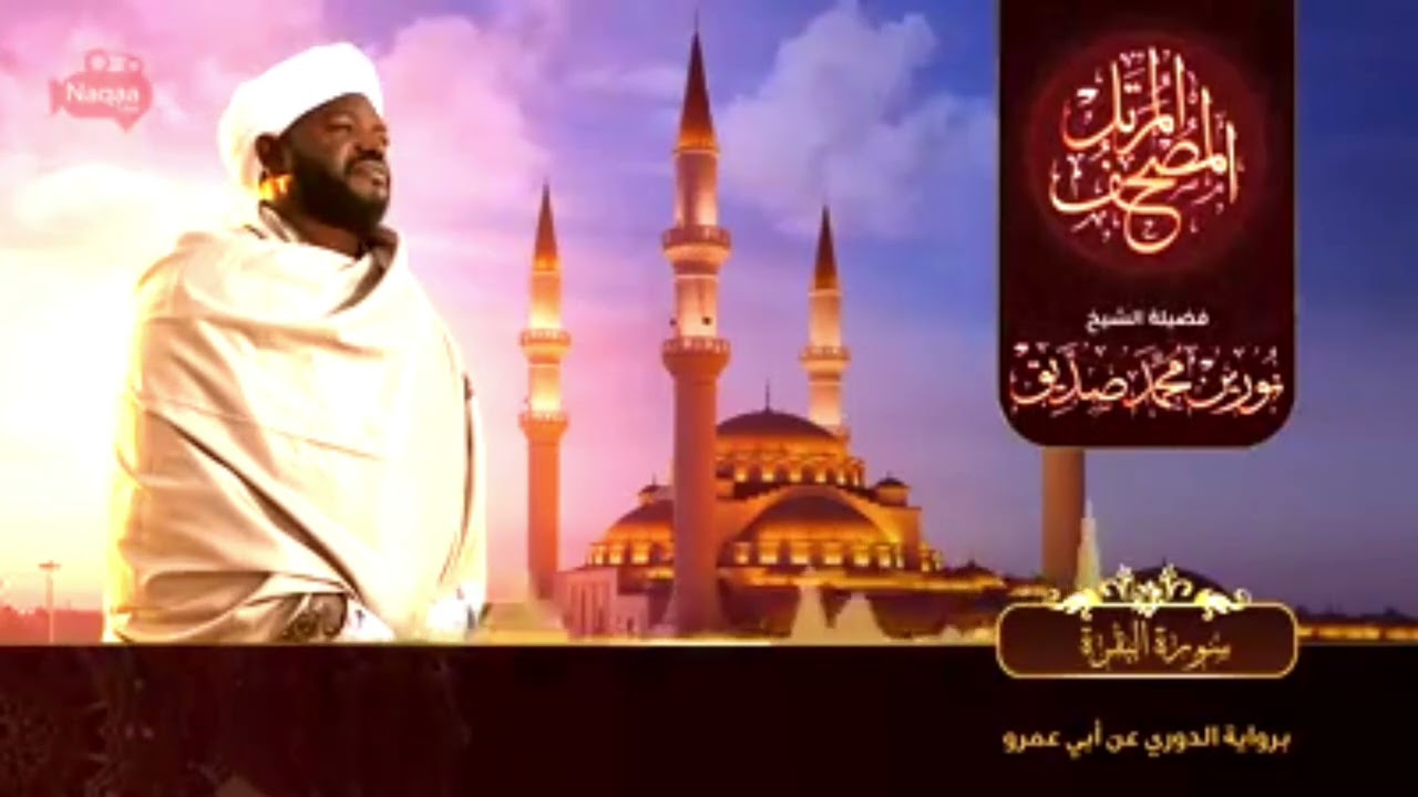 #Reciter //Sheikh /Noreen Muhammad Siddiq recites /Surat Al-Baqarah in fullسورة البقرة كاملة