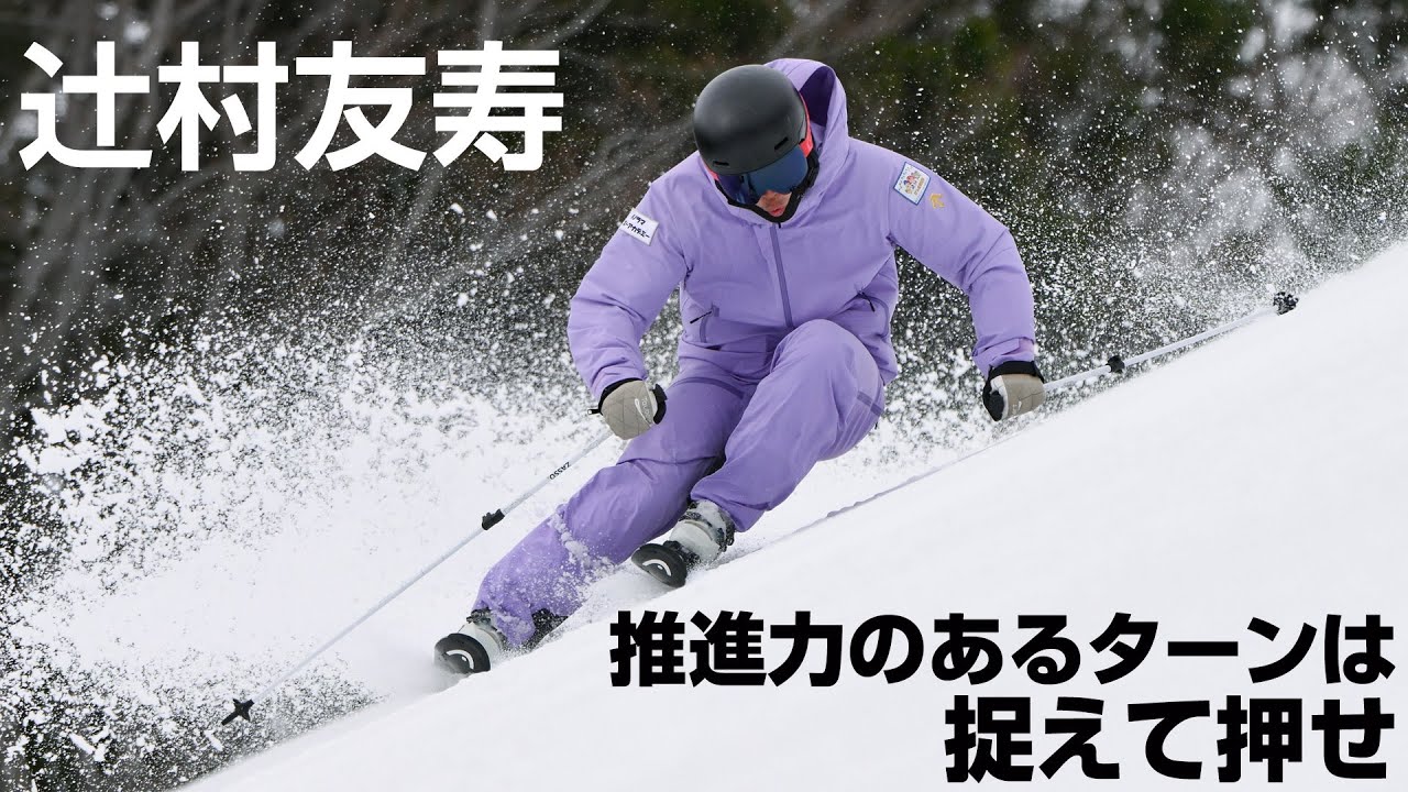 辻村友寿  推進力のあるターンは捉えて押せ  SG2025年11号付録動画コンテンツ