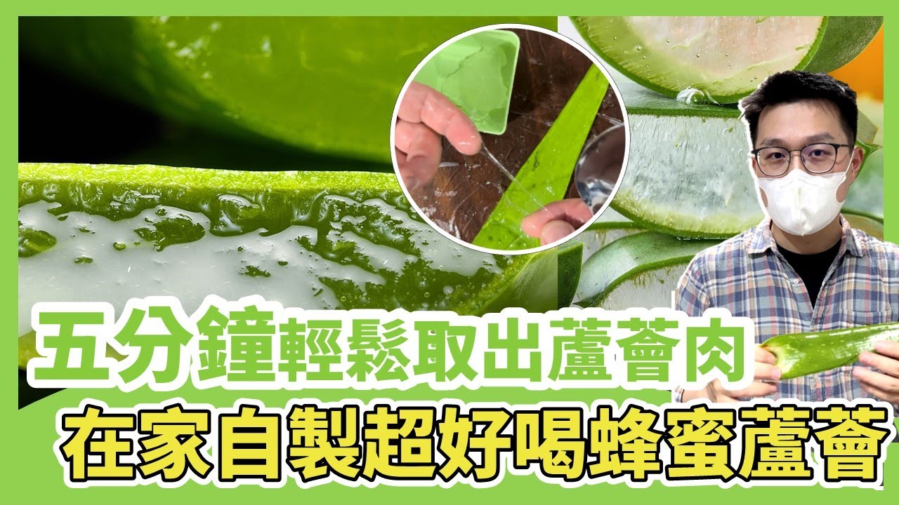 五分鐘輕鬆取出蘆薈肉，蘆薈去皮簡單又快速，在家動手做飲品，自製超好喝蜂蜜蘆薈