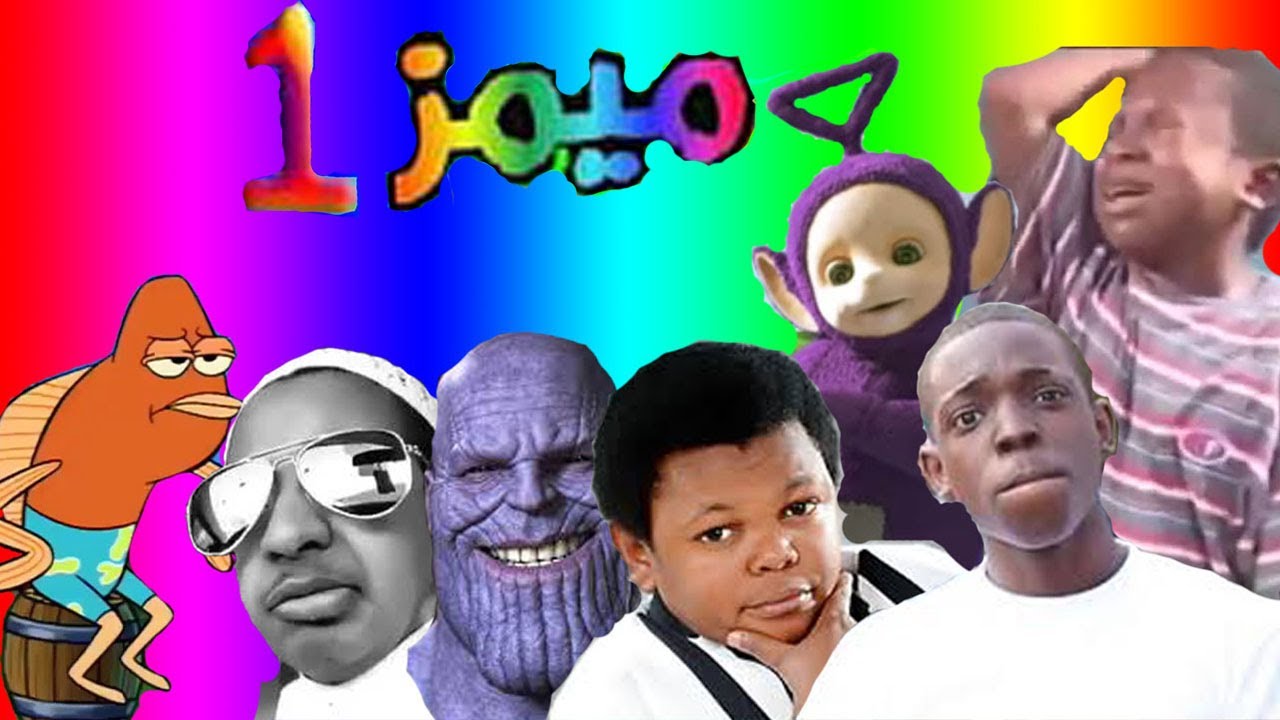 افضل تجميعة ميمز منوعة على كوكب الارض