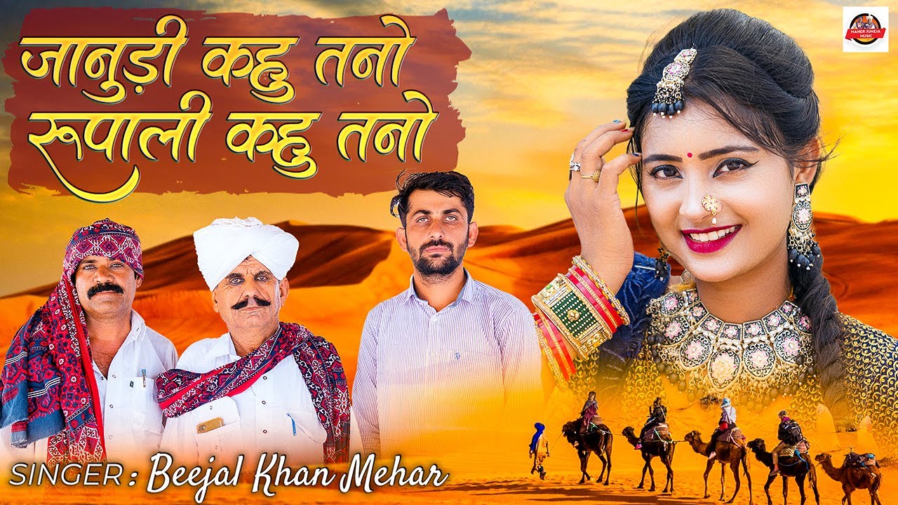 जानूड़ी कहू तनो रुपाली कहू  ।। Beejal Khan Mehar ।। Aslam khan।। Nik Bro।। राजस्थानी सुपरहिट सॉन्ग