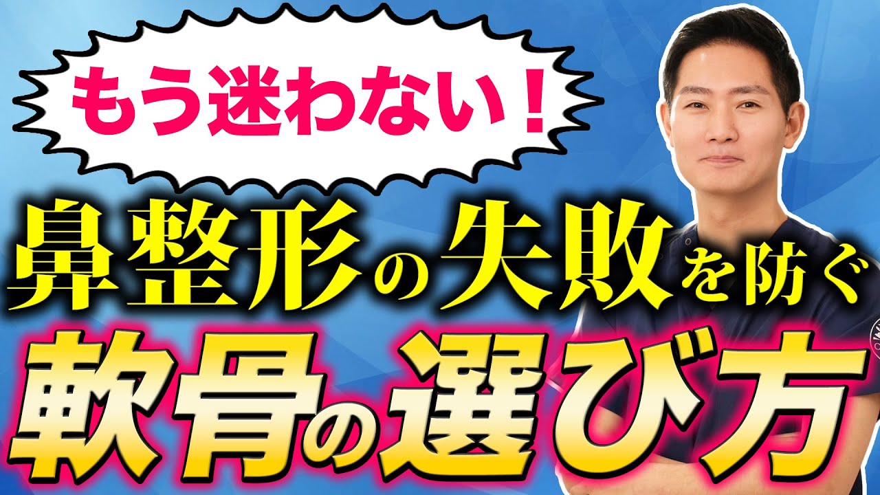 【鼻整形】耳介軟骨と鼻中隔軟骨と肋軟骨のどの軟骨を使うべきかを解説